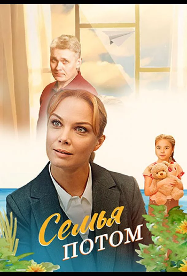 Семья потом 1 сезон